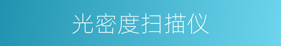 光密度扫描仪的同义词