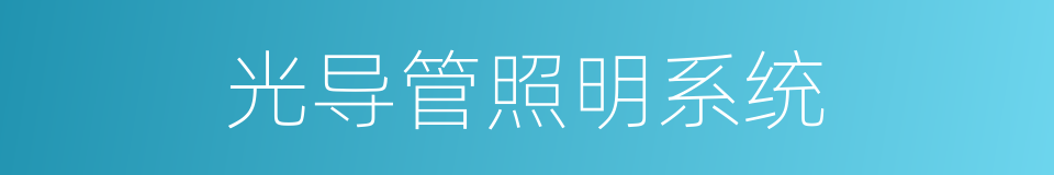 光导管照明系统的同义词