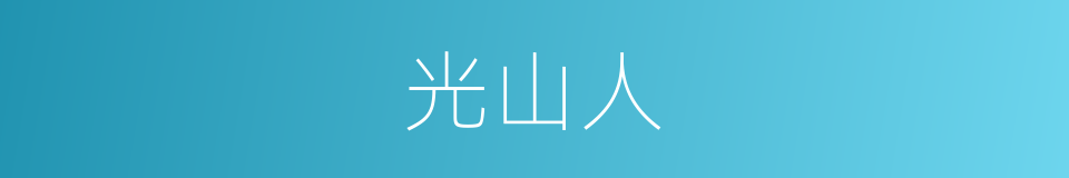 光山人的同义词