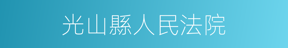 光山縣人民法院的同義詞