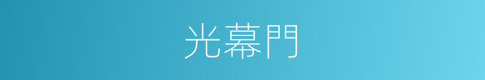 光幕門的同義詞