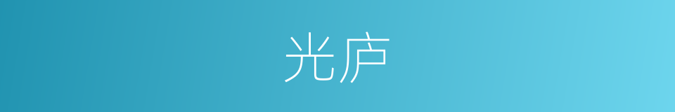 光庐的同义词