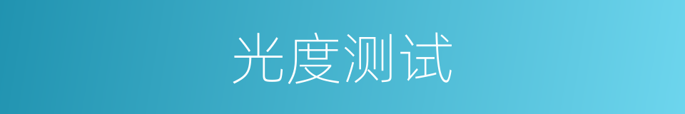 光度测试的同义词