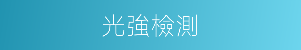 光強檢測的同義詞
