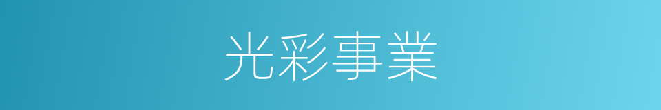 光彩事業的同義詞