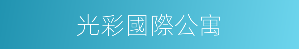 光彩國際公寓的同義詞