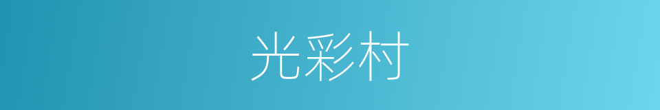光彩村的同义词
