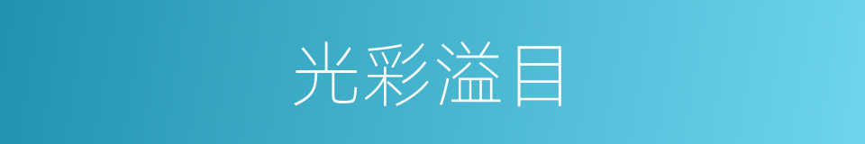 光彩溢目的意思