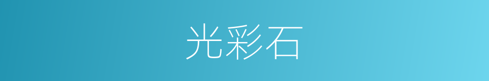 光彩石的同义词
