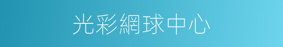 光彩網球中心的同義詞