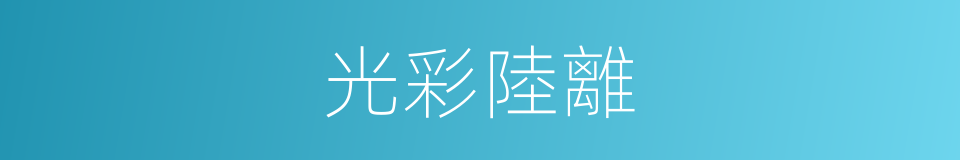 光彩陸離的意思