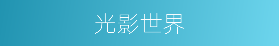 光影世界的同义词
