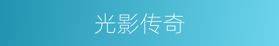 光影传奇的同义词