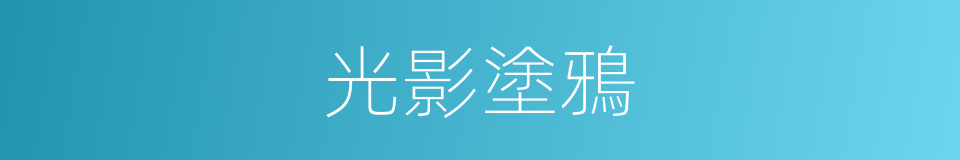 光影塗鴉的同義詞