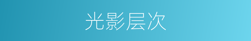 光影层次的同义词
