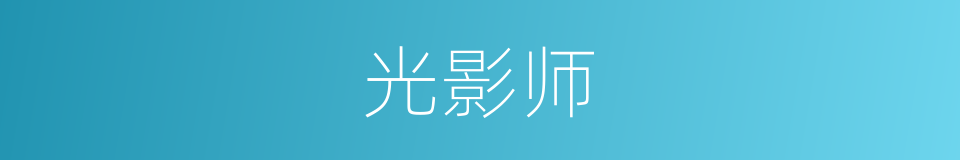 光影师的同义词