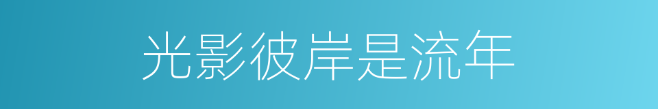 光影彼岸是流年的同义词