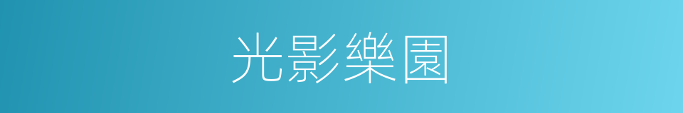 光影樂園的同義詞