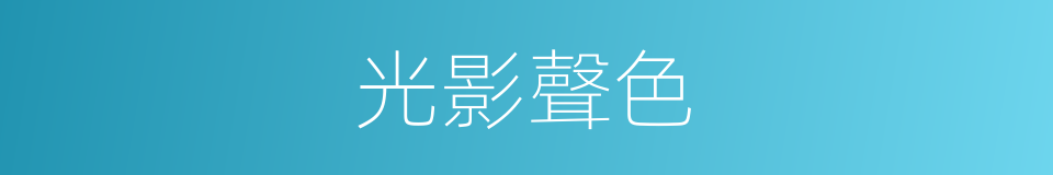 光影聲色的同義詞