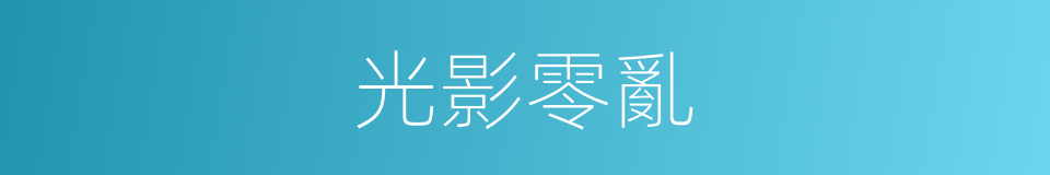 光影零亂的意思
