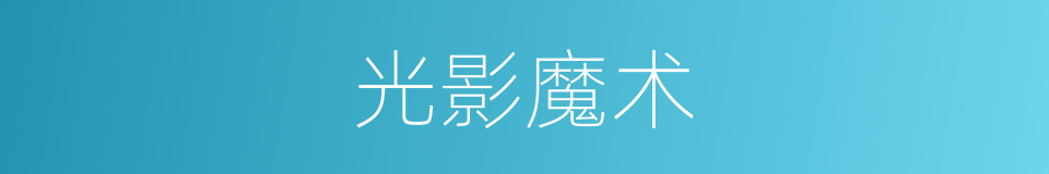 光影魔术的同义词
