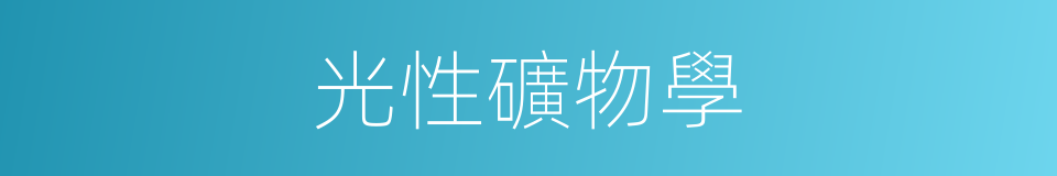 光性礦物學的同義詞