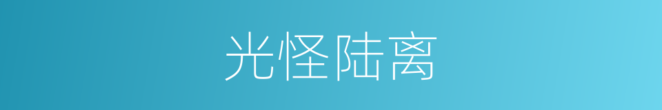 光怪陆离的意思