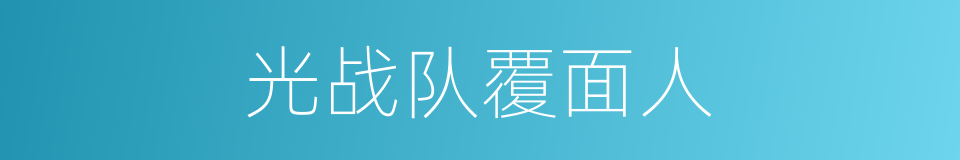 光战队覆面人的同义词
