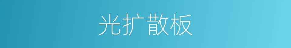 光扩散板的同义词