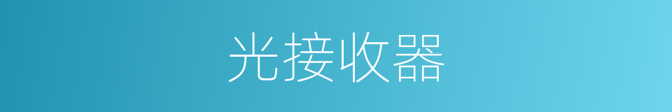 光接收器的同义词