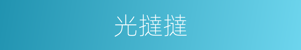 光撻撻的意思
