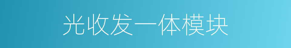 光收发一体模块的同义词