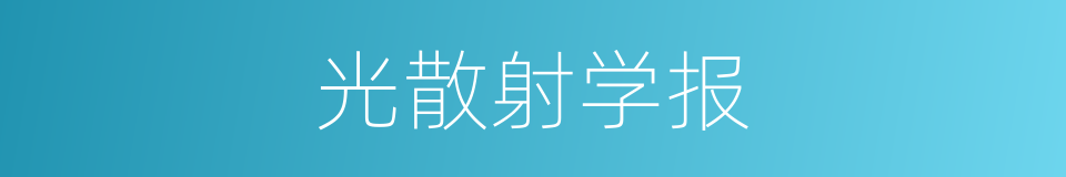 光散射学报的同义词