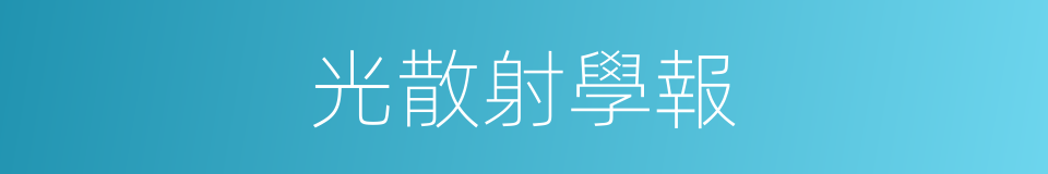 光散射學報的同義詞
