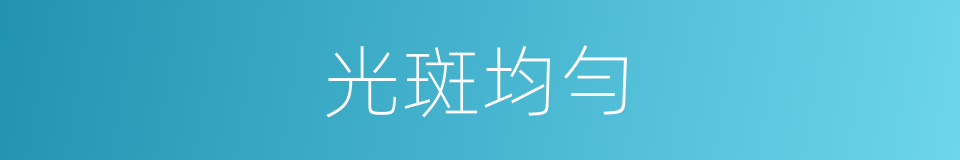 光斑均勻的同義詞