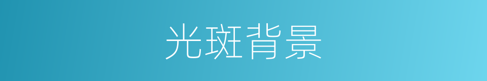 光斑背景的同义词