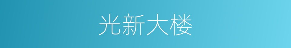 光新大楼的同义词