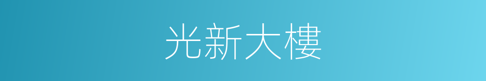 光新大樓的同義詞