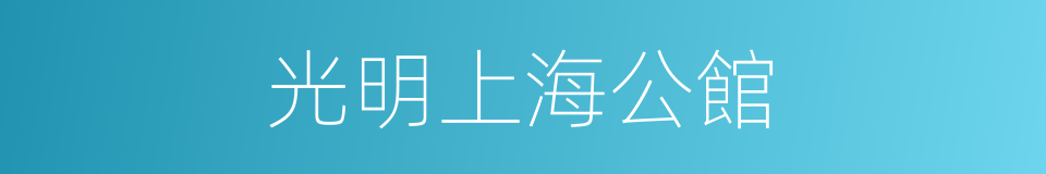 光明上海公館的同義詞