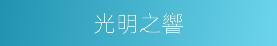 光明之響的同義詞