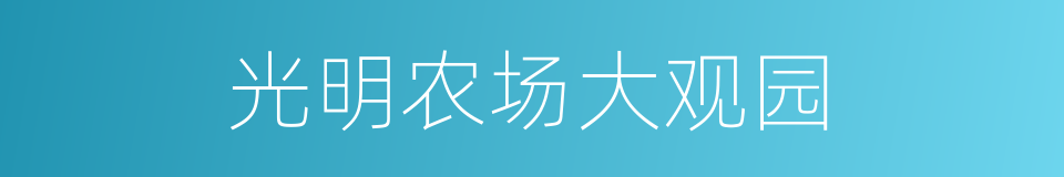 光明农场大观园的同义词