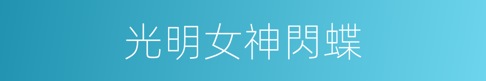 光明女神閃蝶的同義詞