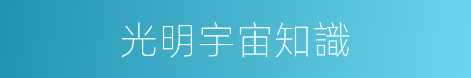 光明宇宙知識的同義詞