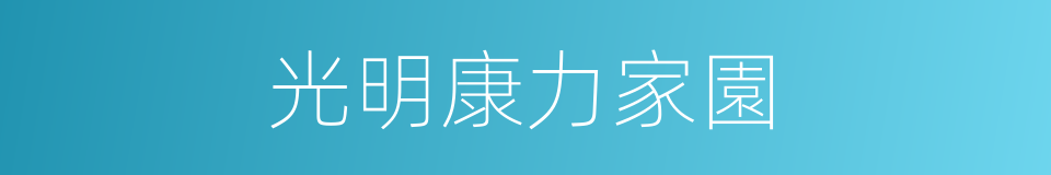 光明康力家園的同義詞