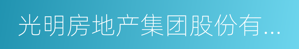 光明房地产集团股份有限公司的同义词