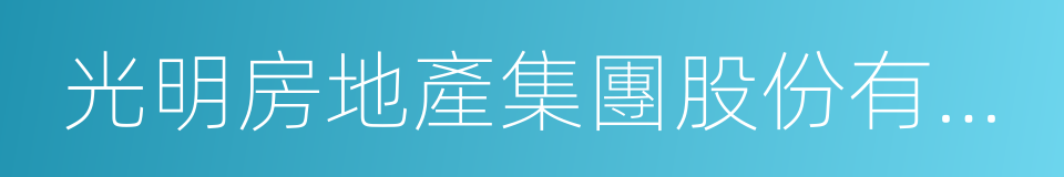 光明房地產集團股份有限公司的同義詞