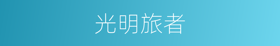 光明旅者的同义词
