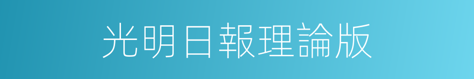 光明日報理論版的同義詞