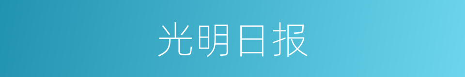 光明日报的意思