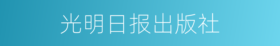 光明日报出版社的同义词